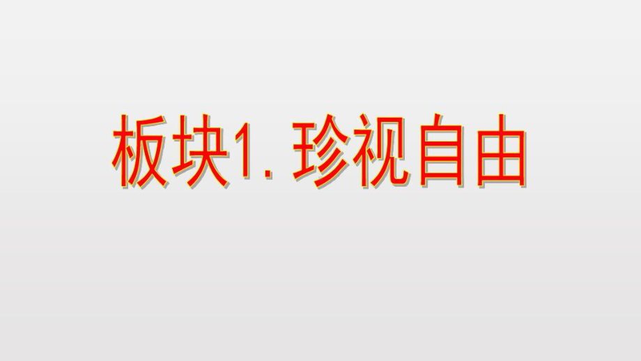 道德与法治八年级下册《自由平等的追求》课件.ppt_第3页