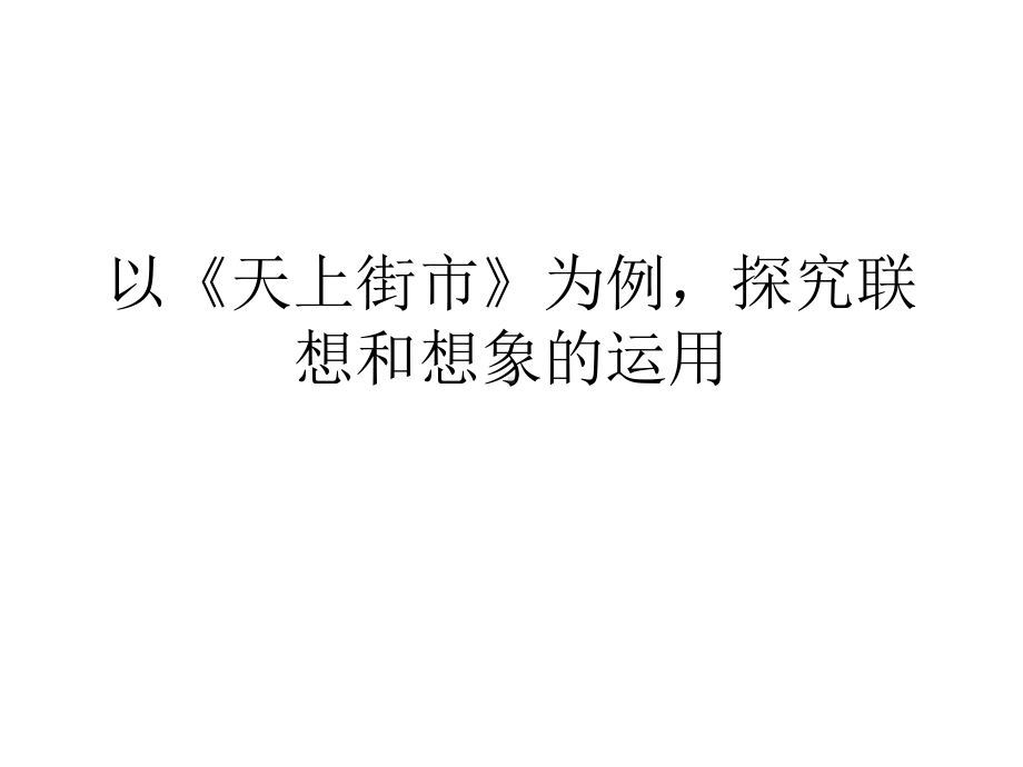 以天上的街市为例探究联想和想象的运用人教版课件.ppt_第1页