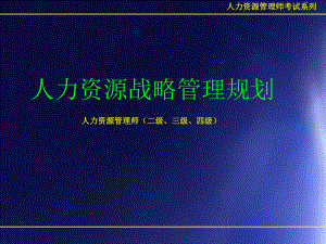 人力资源战略管理规划课件.ppt