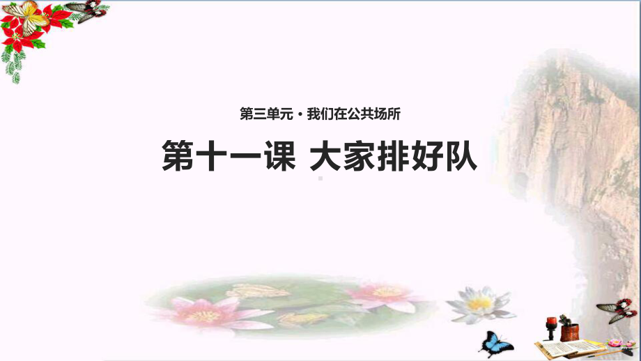 二年级道德与法治上册第三单元我们在公共场所11《大家排好队》教学课件新人教版.ppt_第1页