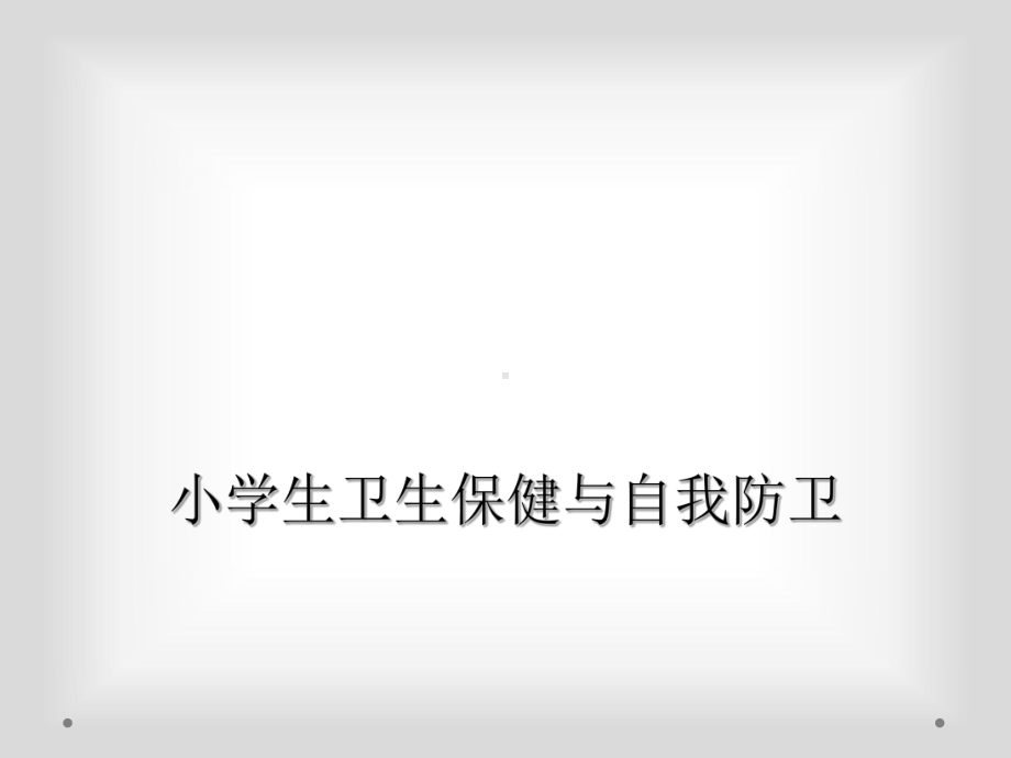 小学生卫生保健与自我防卫课件.ppt_第1页