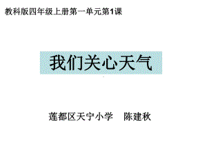 教科版四年级上册第一单元第课课件.ppt