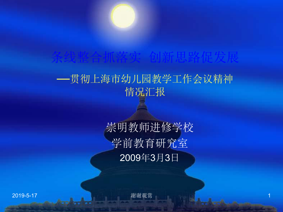 条线整合抓落实创新思路促发展贯彻上海市幼儿园教学课件.ppt_第1页