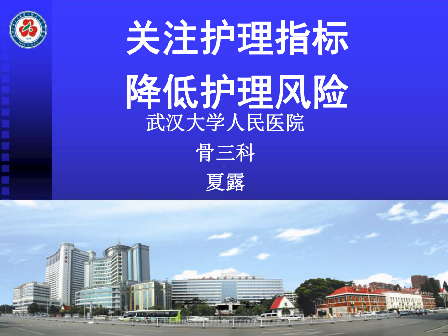 关注护理指标、降低护理风险课件1.ppt_第1页