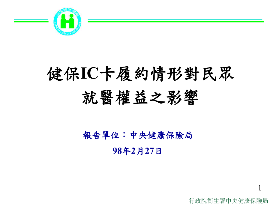 健保IC卡发卡作业课件.ppt_第1页