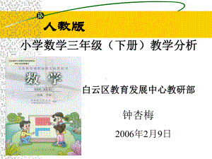 人教版小学数学三年级下册教材分析课件.ppt