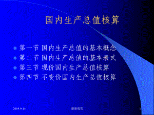 国内生产总值核算(同名135)课件.ppt