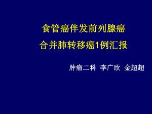 前列腺癌个案汇报课件.ppt