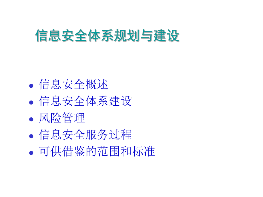 信息安全体系规划与建立课件.ppt_第2页