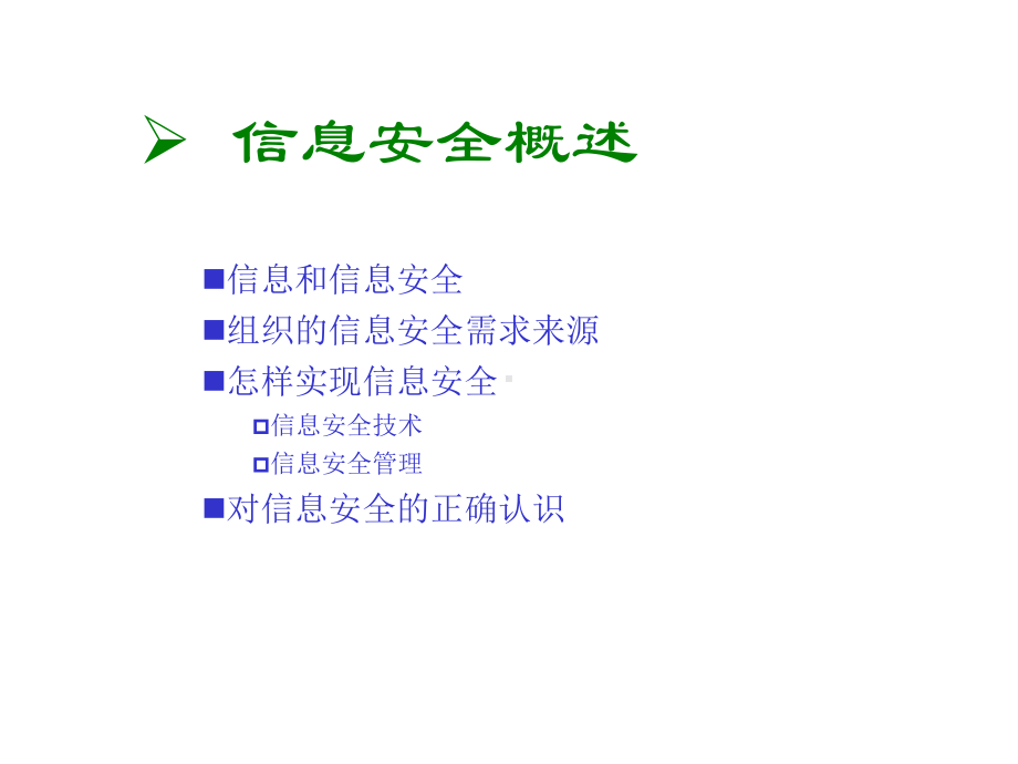 信息安全体系规划与建立课件.ppt_第3页