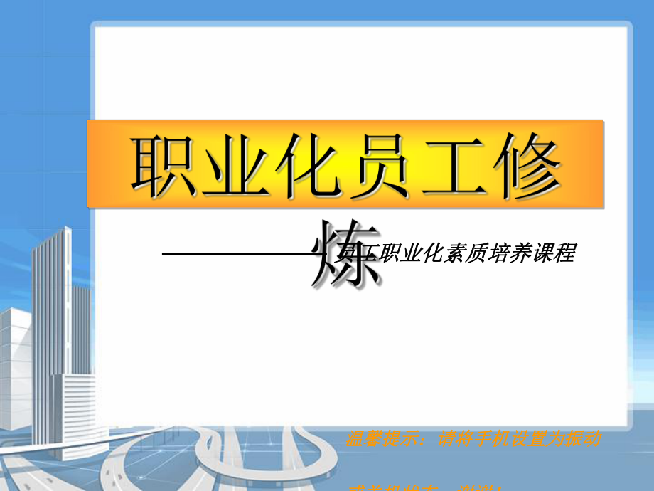 员工职业化素质培养课件.ppt_第1页