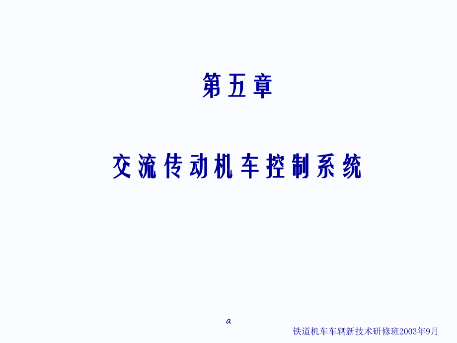 交流传动机车控制系统教学课件.ppt_第1页