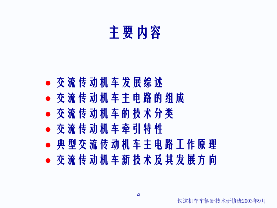 交流传动机车控制系统教学课件.ppt_第3页