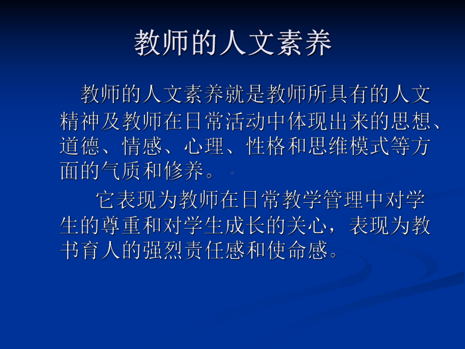 教师人文素养的新修练解析课件.ppt_第3页