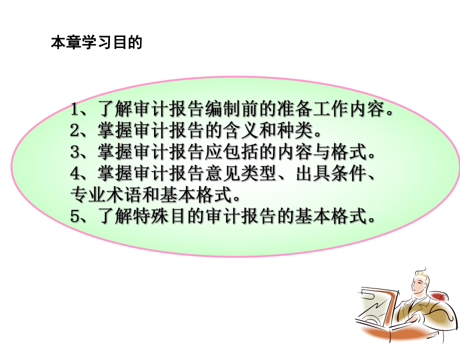 王勇编第八章审计报告课件.ppt_第3页