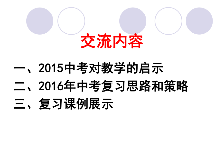 河北省保定市2016年中考化学研讨会资料：2016中考复习思路和策略+复习课例展示课件.ppt_第1页