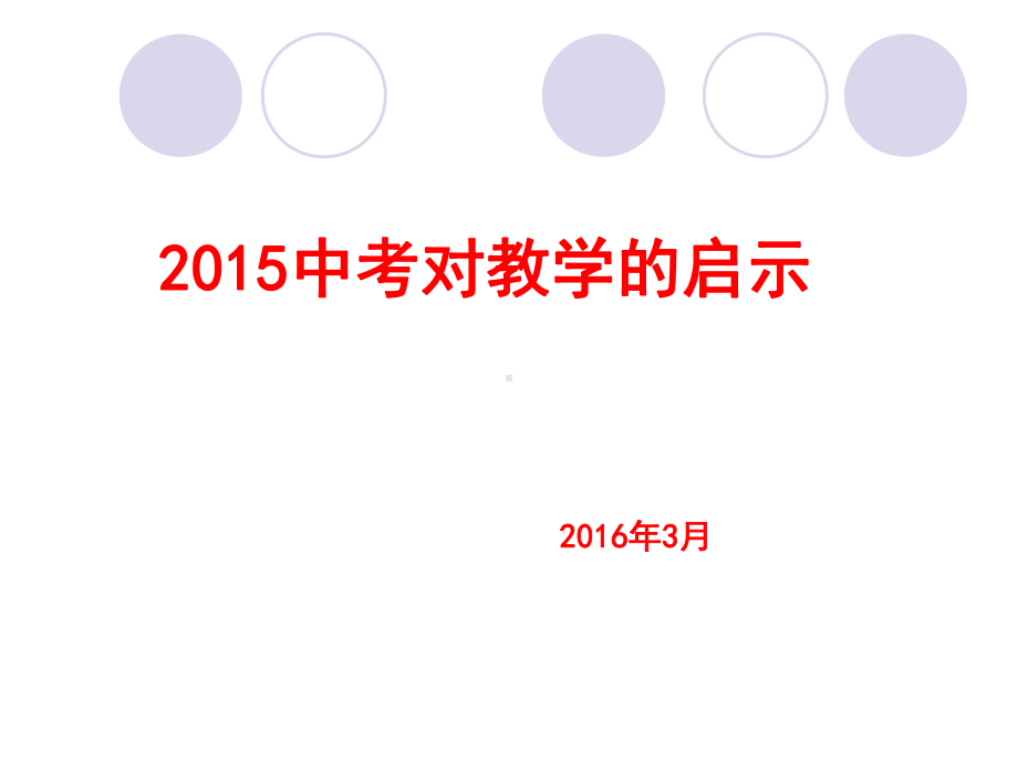 河北省保定市2016年中考化学研讨会资料：2016中考复习思路和策略+复习课例展示课件.ppt_第2页