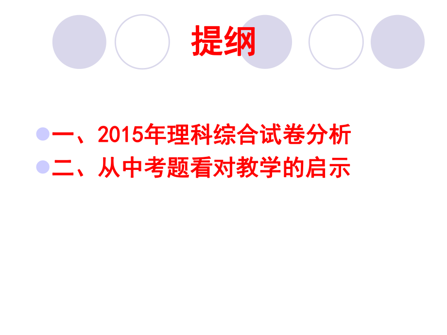 河北省保定市2016年中考化学研讨会资料：2016中考复习思路和策略+复习课例展示课件.ppt_第3页