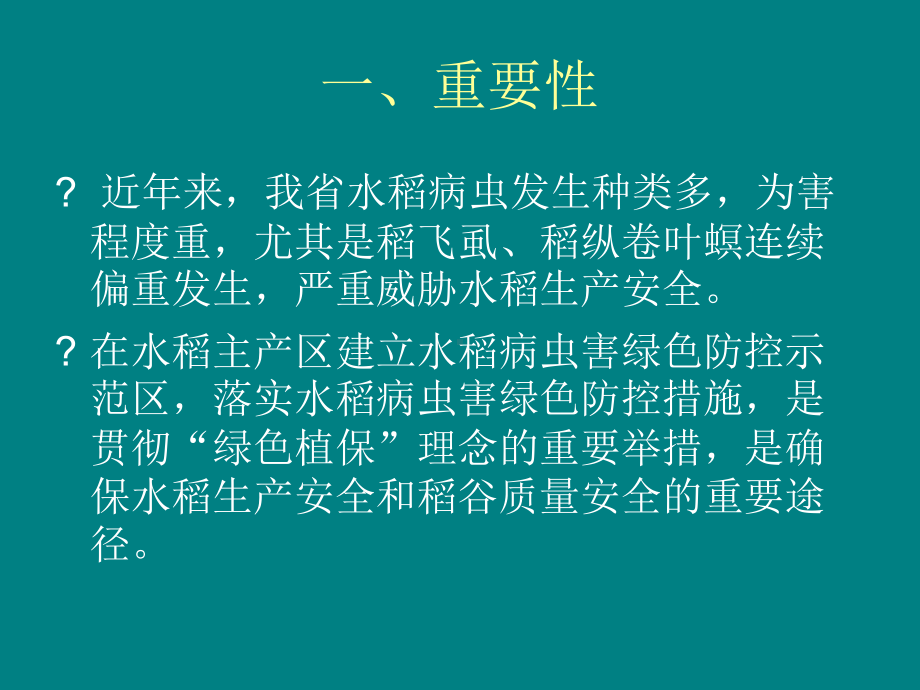 水稻病虫害绿色防控技术讲解课件.ppt_第2页