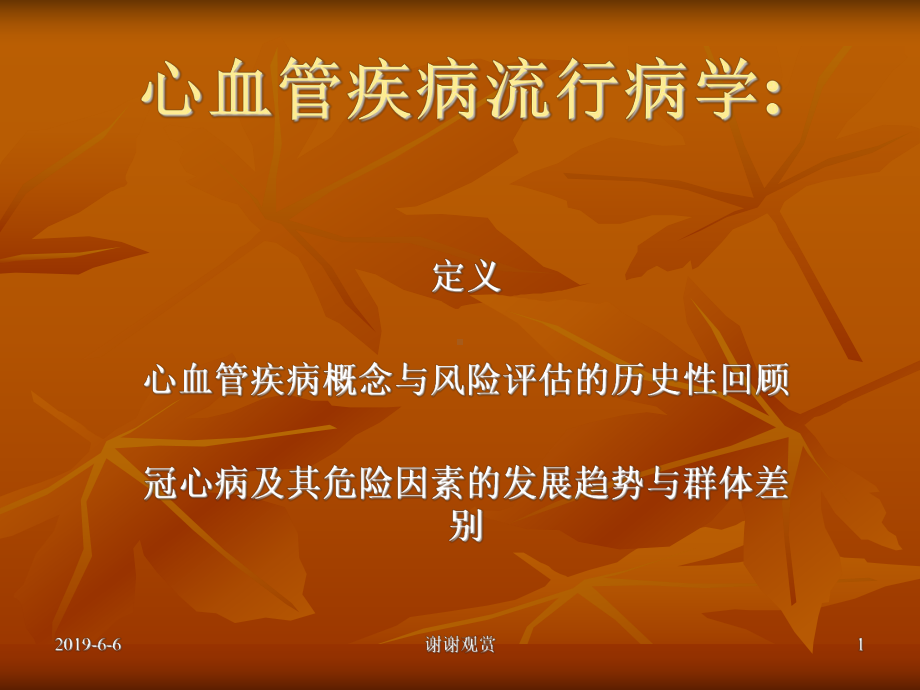 心血管疾病流行病学通用模板课件.pptx_第1页