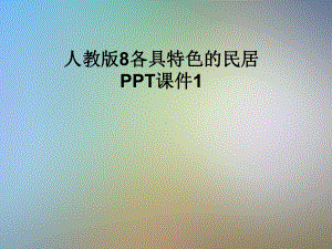 人教版8各具特色的民居课件1.pptx