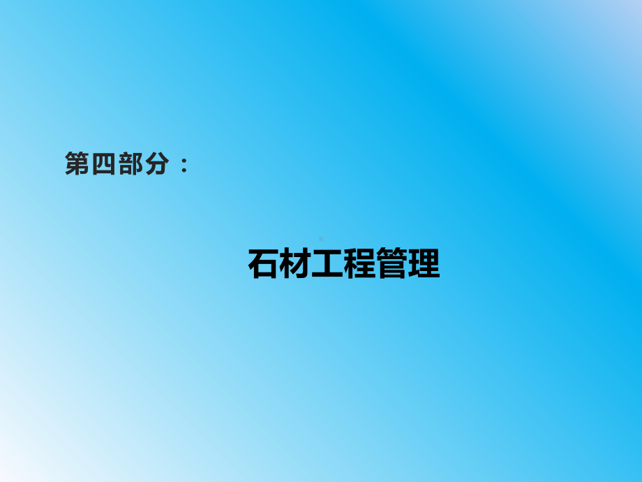 石材工程技术和管理学习文件课件.pptx_第1页