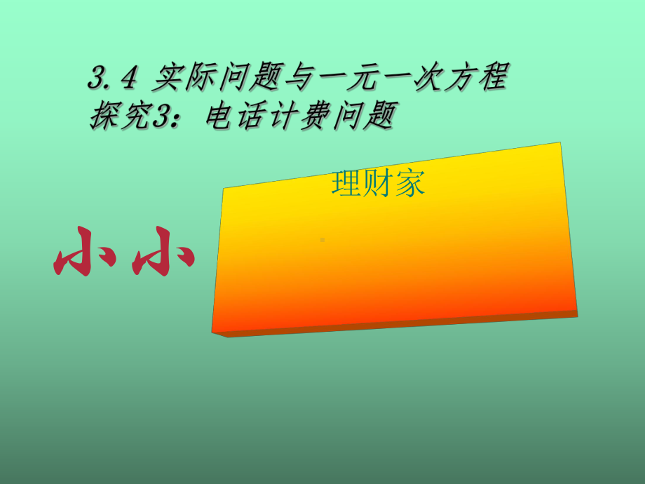 人教版数学七年级上册实际问题与一元一次方程课件[1].ppt_第2页