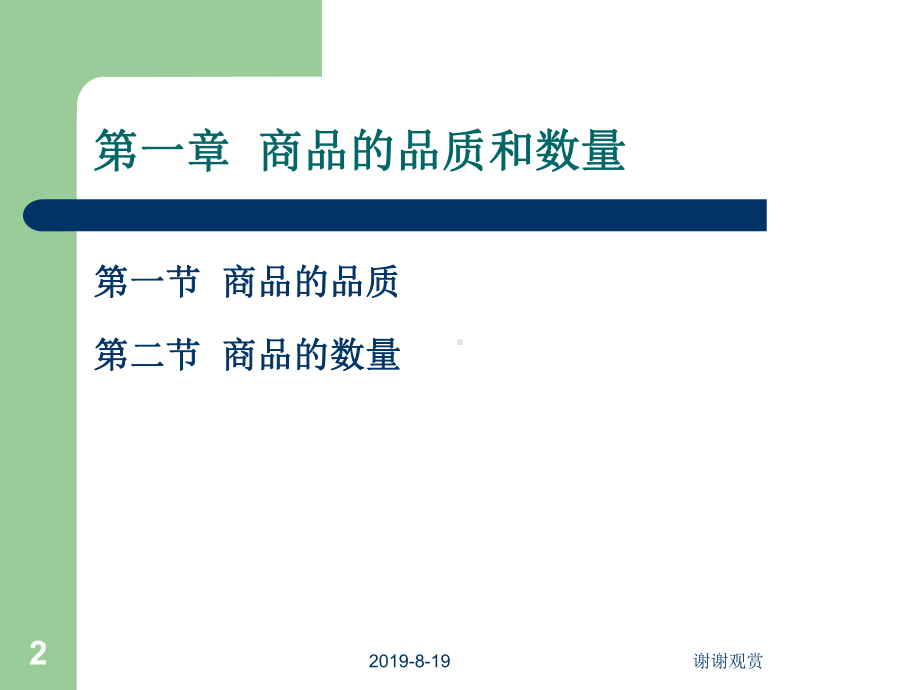 国际贸易概论及实务备课笔记课件.ppt_第2页