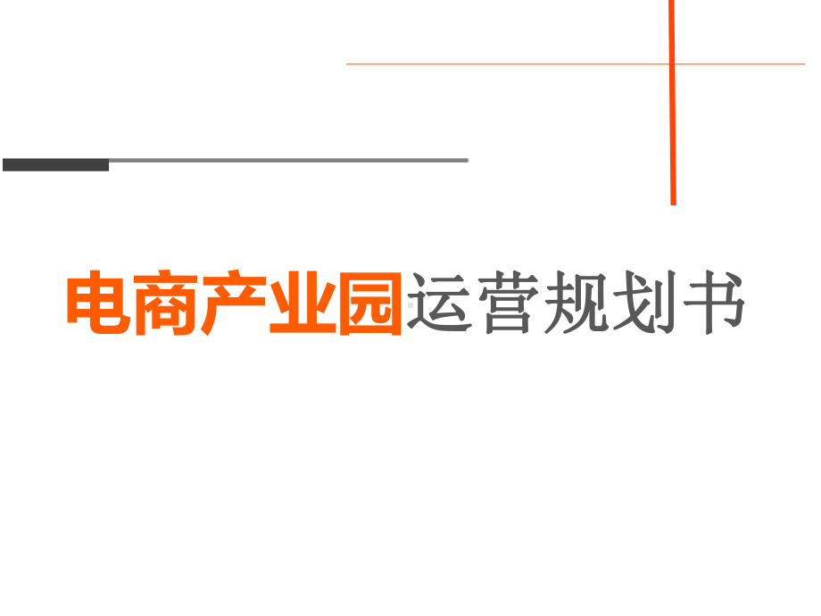 电商产业园运营规划策划王俊庭课件.pptx_第1页