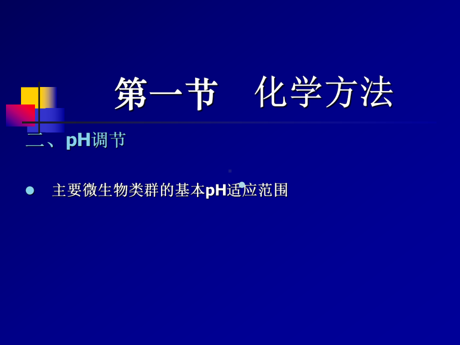 （食品课件）第十一章食品的防腐保鲜99.ppt_第3页