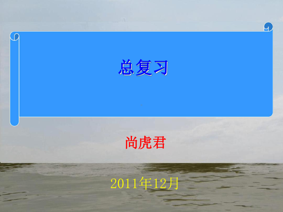 水利经济总复习重点课件.ppt_第1页