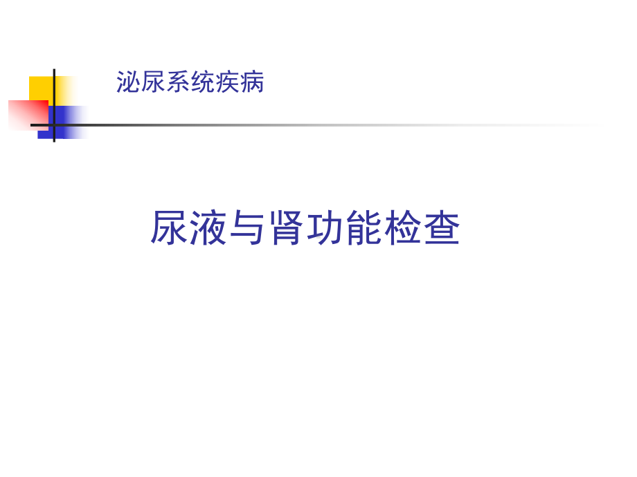 常见病尿液与肾功能检查的课件.ppt_第1页