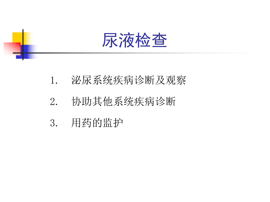 常见病尿液与肾功能检查的课件.ppt_第3页