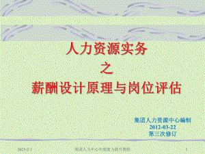 人力资源管理实务之薪酬设计原理与岗位评估详细教材版课件.ppt