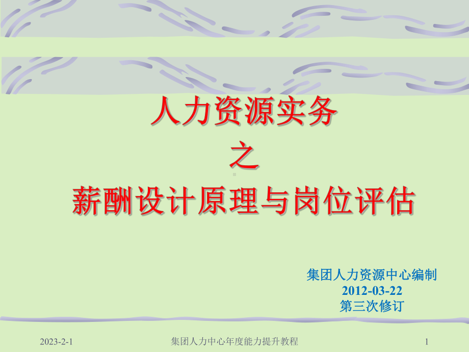 人力资源管理实务之薪酬设计原理与岗位评估详细教材版课件.ppt_第1页