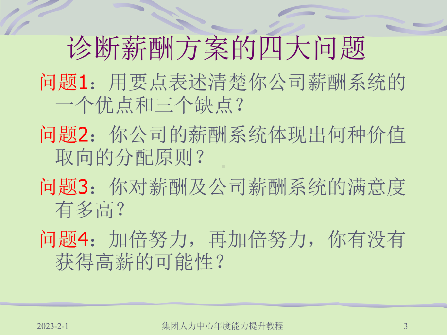 人力资源管理实务之薪酬设计原理与岗位评估详细教材版课件.ppt_第3页