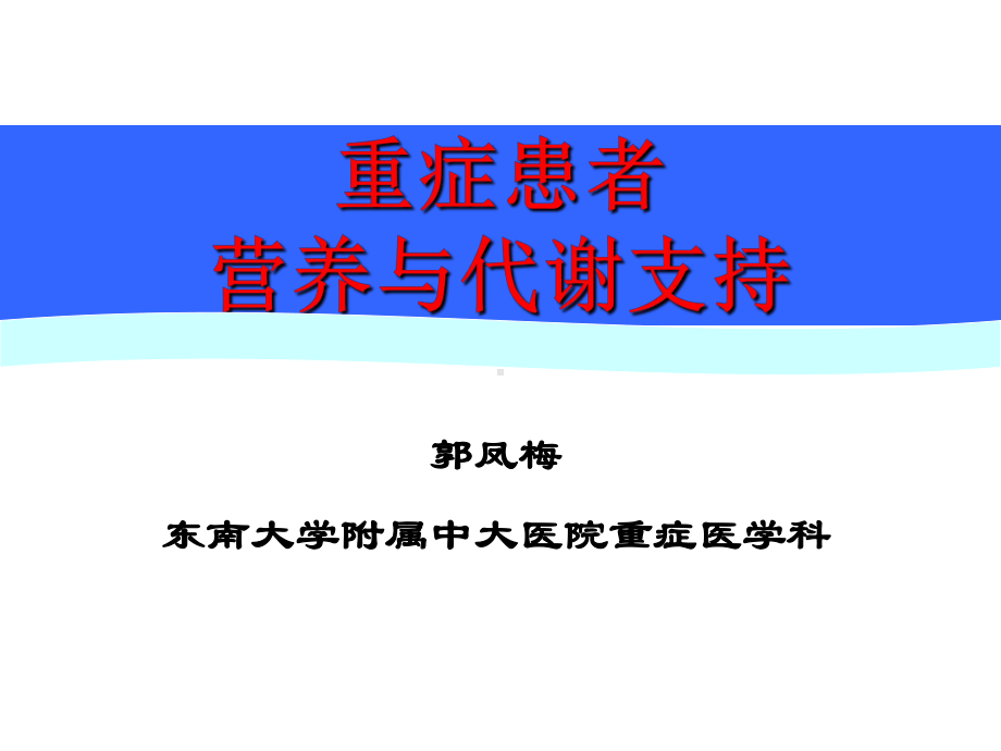 代谢与营养课件.ppt_第1页