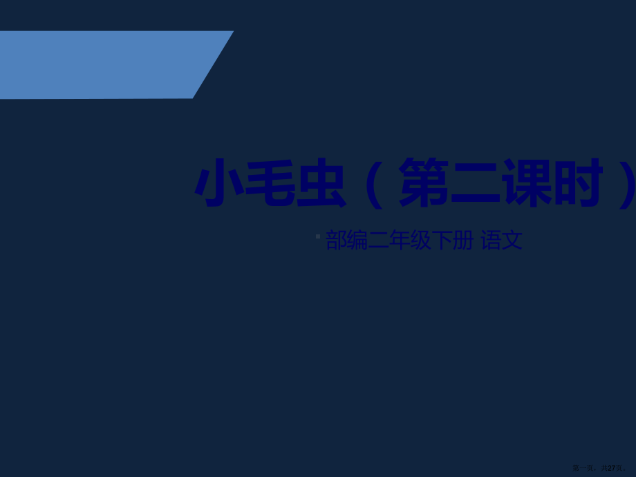 二年级下册语文课件小毛虫第二课时人教部编版.pptx_第1页