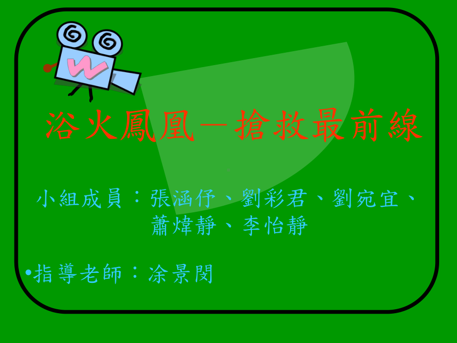 浴火凤凰抢救最前线课件.ppt_第1页