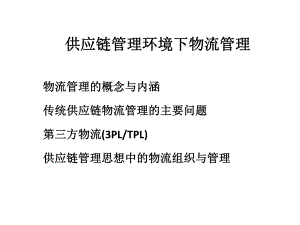 供应链管理环境下物流管理课件.ppt