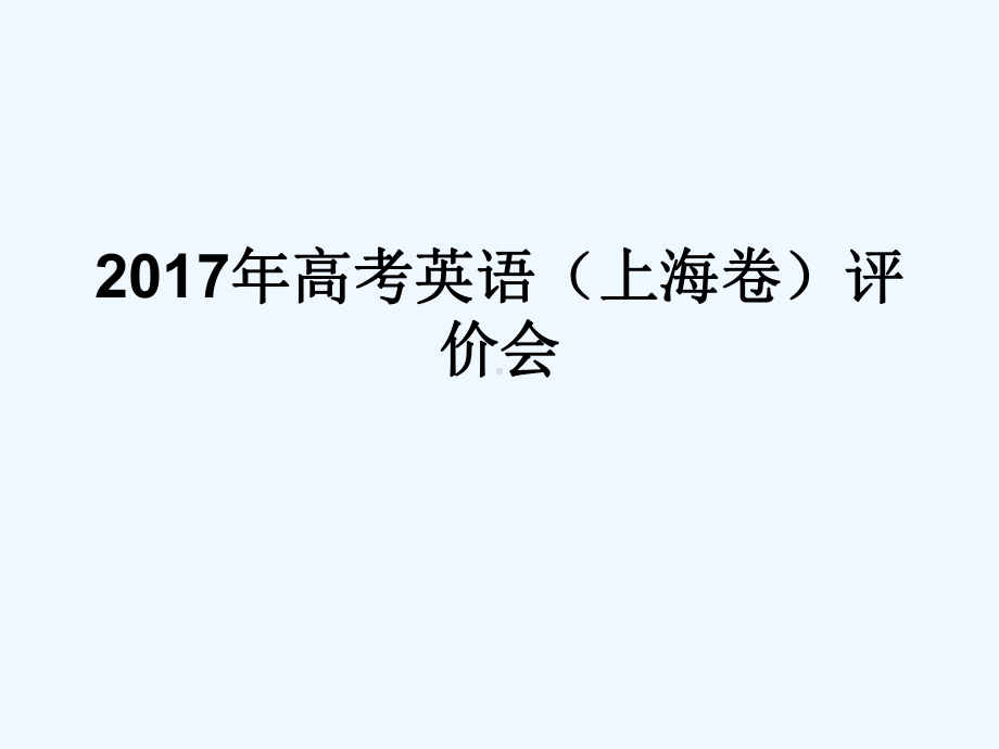 年上海高考卷英语分析报告课件.ppt_第1页