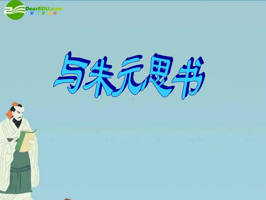 八年级语文上册第四单元第19课《及朱元思书》课件鲁教版文库.ppt_第1页