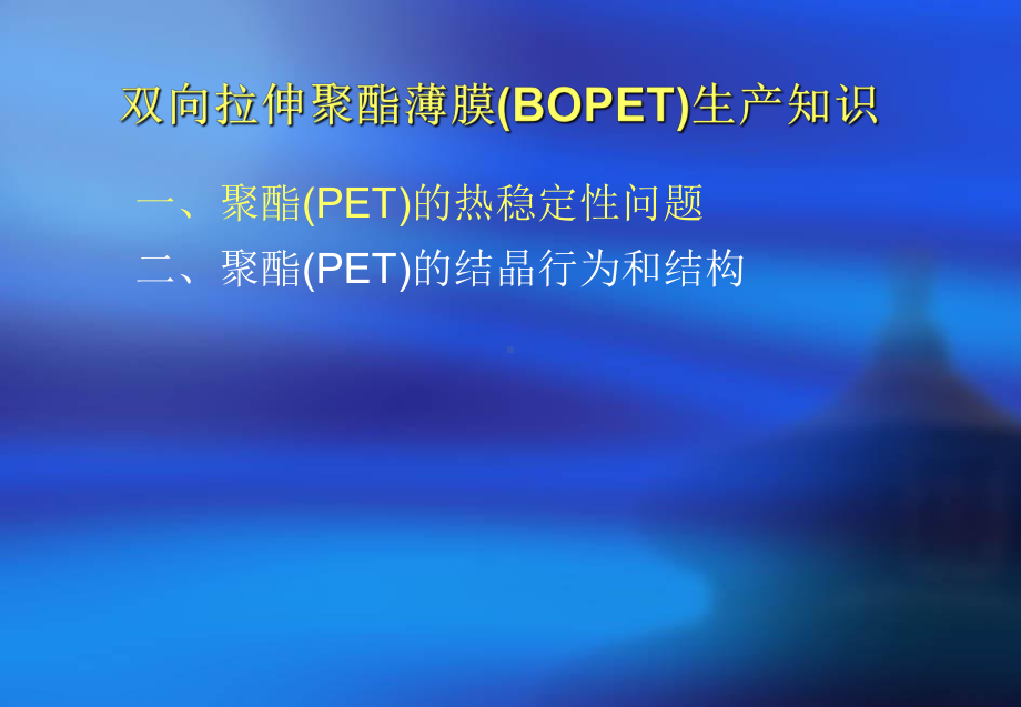 双向拉伸聚酯薄膜BOPET生产知识课件.ppt_第1页