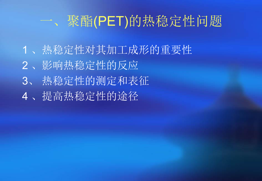 双向拉伸聚酯薄膜BOPET生产知识课件.ppt_第2页