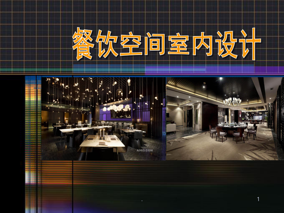 《餐饮空间设计》升级版教案课件.ppt_第1页