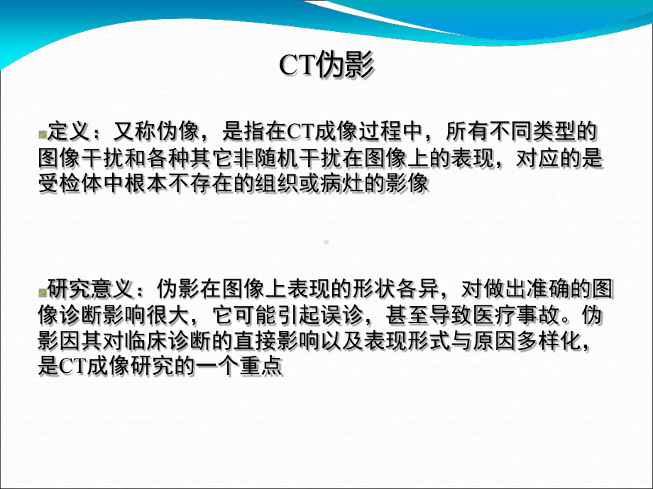 由受检者引起的CT伪影最终课件.ppt_第2页