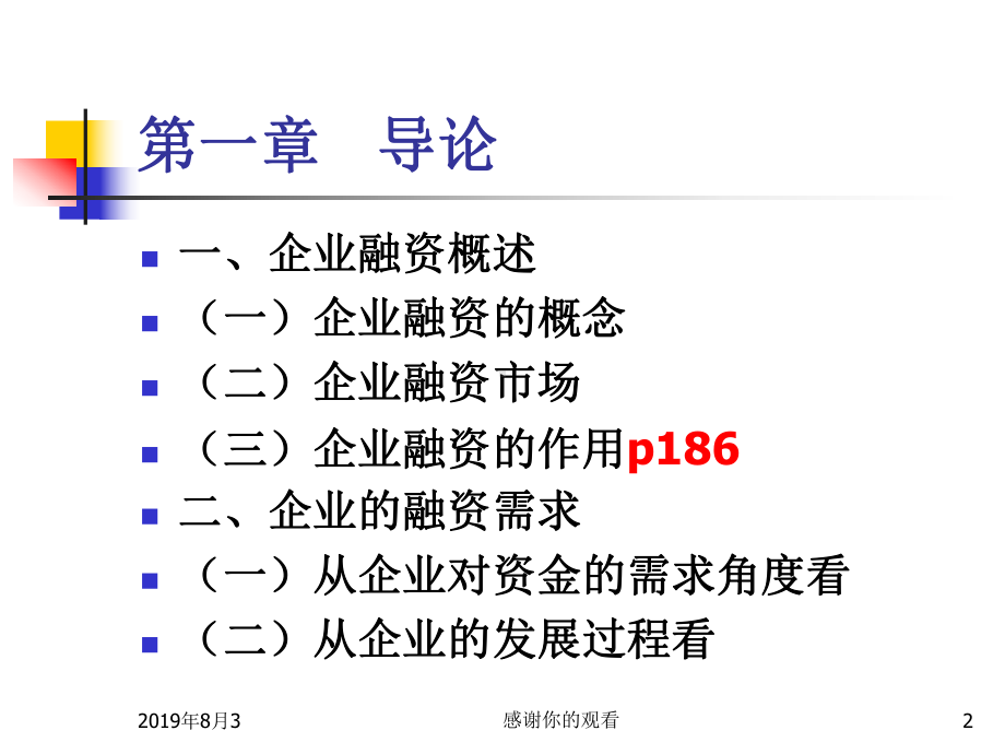 企业融资实务课件讲义.ppt_第2页