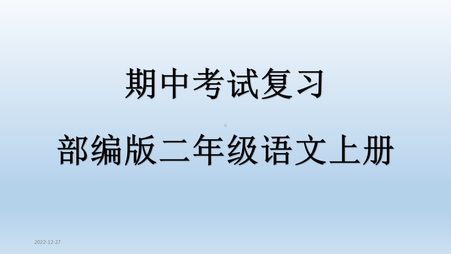 部编版二年级语文上册期中考试知识要点复习课件.pptx_第1页