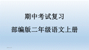 部编版二年级语文上册期中考试知识要点复习课件.pptx