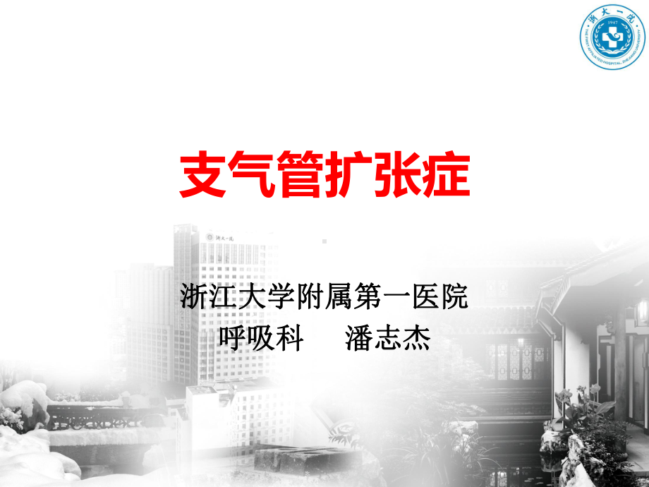 潘志杰支气管扩张课件.ppt_第1页